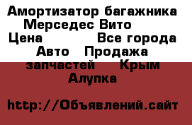 Амортизатор багажника Мерседес Вито 639 › Цена ­ 1 000 - Все города Авто » Продажа запчастей   . Крым,Алупка